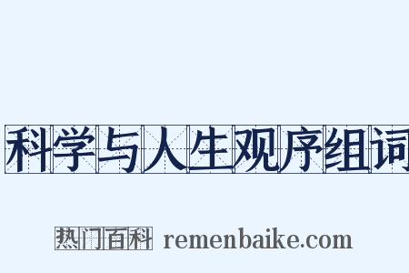 科学与人生观序组词是什么意思的图片